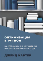 Оптимизация в Python