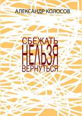 СБЕЖАТЬНЕЛЬЗЯВЕРНУТЬСЯ