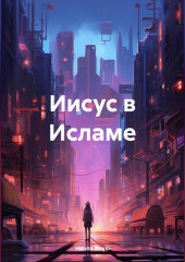 Иисус в Исламе