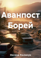 Аванпост Борей