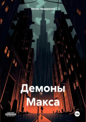 Демоны Макса