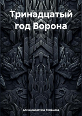 Тринадцатый год Ворона