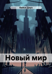 Новый мир