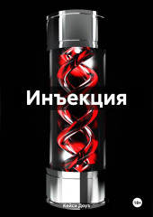 Инъекция