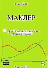 Маклер