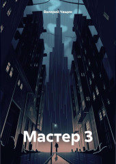 Мастер 3