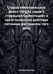 Старое «Мингрельское дело» 1951-53 годов о «турецкой ориентаций» в свете нынешних действии потомков фигурантов того дела