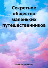 Секретное общество маленьких путешественников