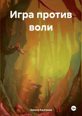 Игра против воли