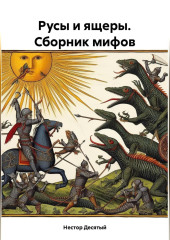 Русы и ящеры. Сборник мифов