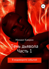 Тень дьявола. Часть 1