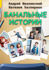 Банальные истории