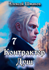 Контрактер душ 7