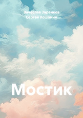 Мостик