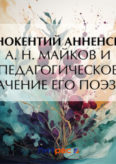 А. Н. Майков и педагогическое значение его поэзии