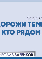 Дорожи теми, кто рядом