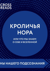 Саммари книги «Кроличья нора, или Что мы знаем о себе и Вселенной»