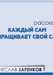 Каждый сам взращивает свой сад