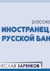 Иностранец в русской бане