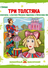 Три толстяка (спектакль)