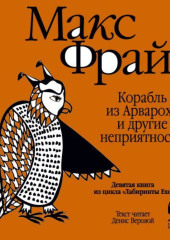 История 9-я. Корабль из Арвароха и другие неприятности