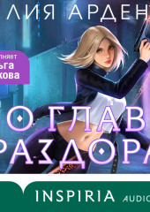 Во главе раздора