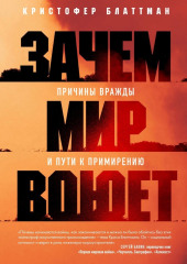 Зачем мир воюет. Причины вражды и пути к примирению