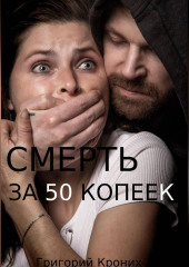 Смерть за 50 копеек