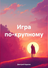 Игра по-крупному