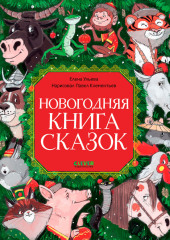 Новогодняя книга сказок