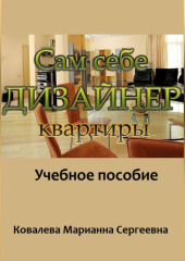 Сам себе дизайнер квартиры: учебное пособие