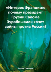 «Интерес Франции»: почему президент Грузии Саломе Зурабишвили хочет войны против России?