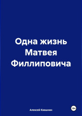 Одна жизнь Матвея Филлиповича