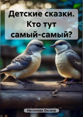 Детские сказки. Кто тут самый-самый?