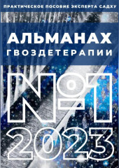 Альманах Гвоздетерапии, №1-2023