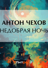 Недобрая ночь