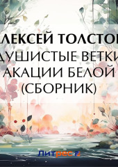 Душистые ветки акации белой (сборник)