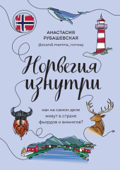 Норвегия изнутри. Как на самом деле живут в стране фьордов и викингов?