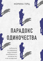 Парадокс одиночества. Глобальное исследование нарастающей разобщенности человечества и её последствий