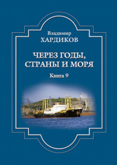 Через годы, страны и моря. Книга 9