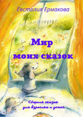 Мир моих сказок