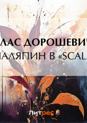 Шаляпин в «Scala»