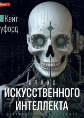 Атлас искусственного интеллекта: руководство для будущего