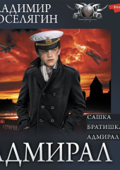 Адмирал: Сашка. Братишка. Адмирал