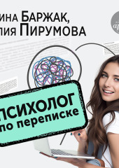 Психолог по переписке. Метод будущего в работе помогающего практика