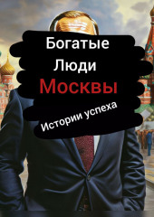 Богатые Люди Москвы