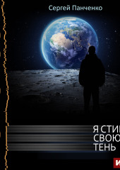 Я стираю свою тень. Книга 4