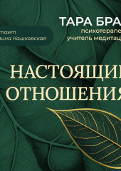 Настоящие отношения. Как привносить в отношения доверие, взаимопонимание и любовь