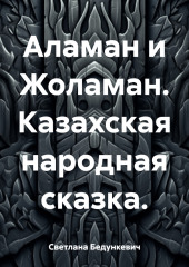 Аламан и Жоламан. Казахская народная сказка.