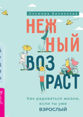 Нежный возраст: как радоваться жизни, если ты уже взрослый